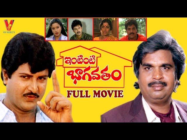 INTINTI BAAGOTHAM | TELUGU FULL MOVIE | DASARI NARAYAN RAO | TULASI | SURESH | V9 VIDEOS