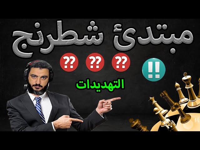سلسلة أنا مبتدئ | مبتدئ الشطرنج لا يرى التهديدات