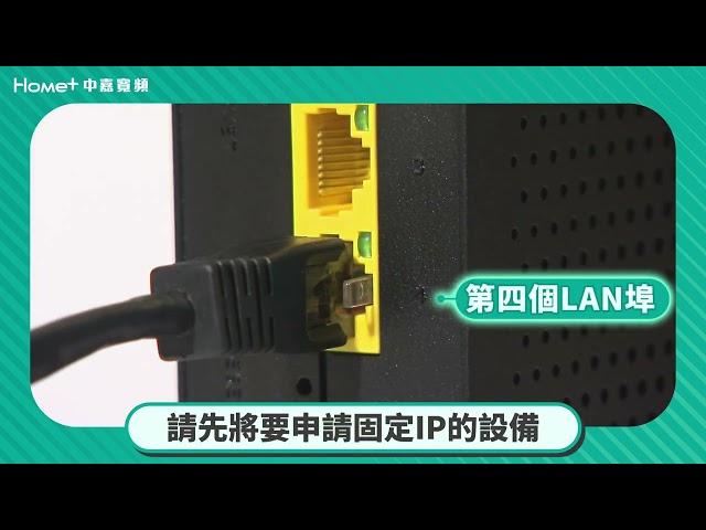 寬頻數據機功能教學 固定IP設定