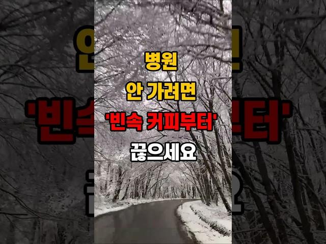 병원 안 가려면 빈속 커피부터 끊으세요 #지혜 #커피 #좋은글 #명언