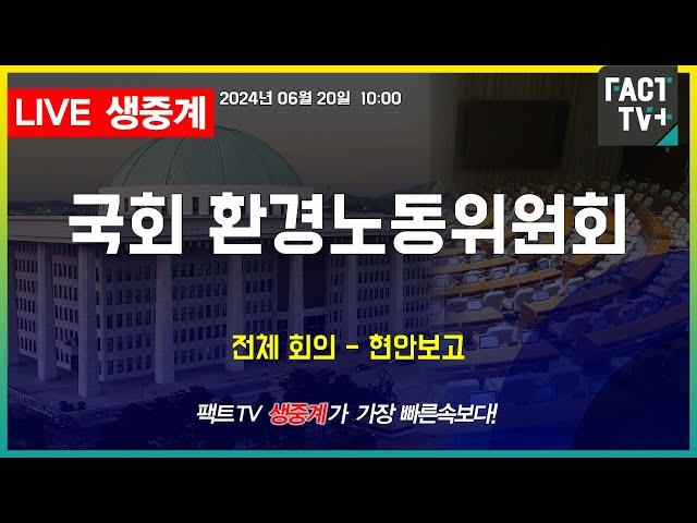 2024.06.20 (생중계) 국회 환경노동위원회