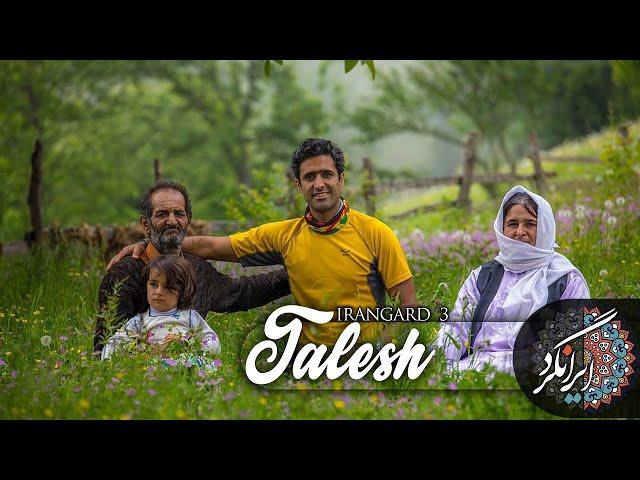 ایرانگرد فصل 3 | قسمت دوم | تمشالانه ( تالش ) |  | Irangard | Talesh |