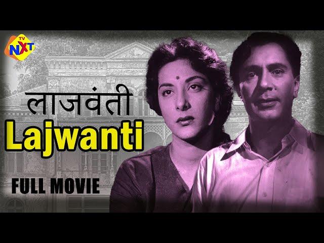 Lajwanti - लाजवंती (1958) Hindi Full Movie | Nargis | Balraj Sahni | Bollywood Old Movies | TVNXT