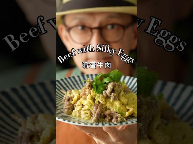 滑蛋牛肉 Beef with Silky Eggs #陳桑灶咖 #goodsome