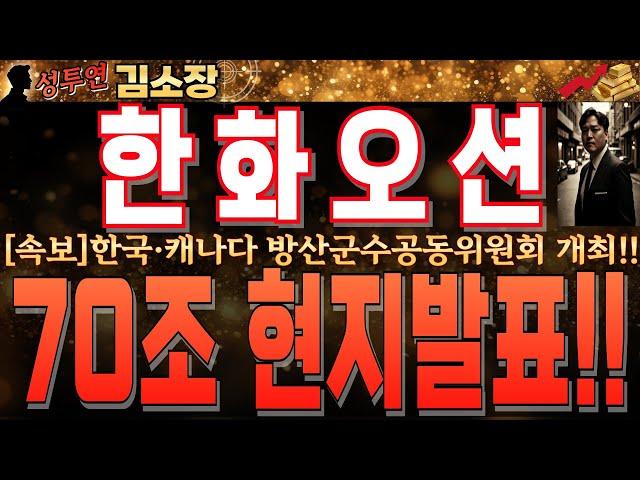 [한화오션 주가전망]한국·캐나다 방산군수공동위원회 개최!!드디어 캐나다 잠수함 재료 폭발!! 월요장 미쳤습니다.꼭 확인 후 오전 시장에서 빠르게 대응하세요!! #한화오션전망