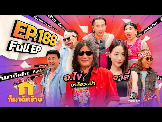 ก็มาดิคร้าบ | EP. 188 | อ.ไข่ มาลีฮวนน่า - จาลี่ | 3 พ.ย. 67 Full EP