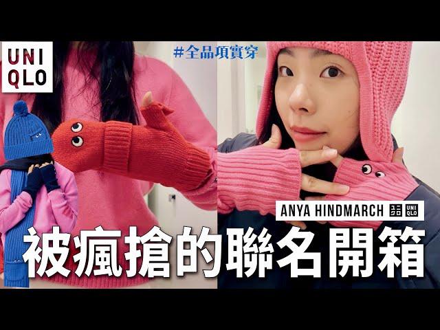 Uniqlo高人氣聯名讚讚的毛衣和手套ANYA HINDMARCH全品項實穿心得