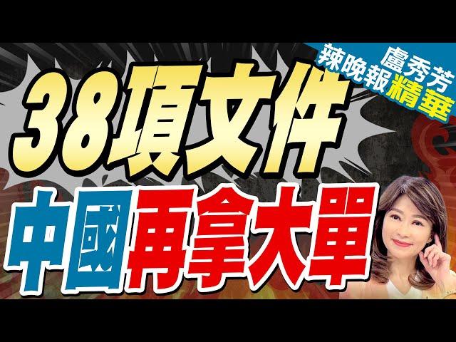 習近平晤巴西總統盧拉:中巴「黃金搭檔」相互成就｜38項文件 中國再拿大單｜苑舉正.介文汲.張延廷深度剖析?【盧秀芳辣晚報】精華版 @中天新聞CtiNews