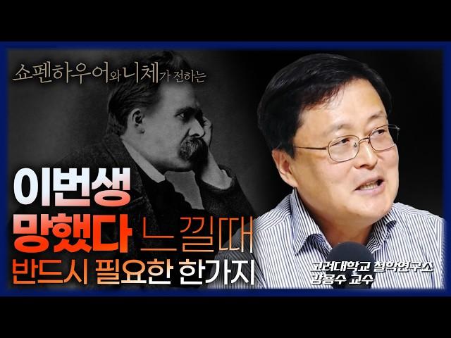 70살까지는 꼭 살아야하는 이유 /  이번생 망했다 느낄 때 니체와 쇼펜하우어의 조언  (강용수 작가)