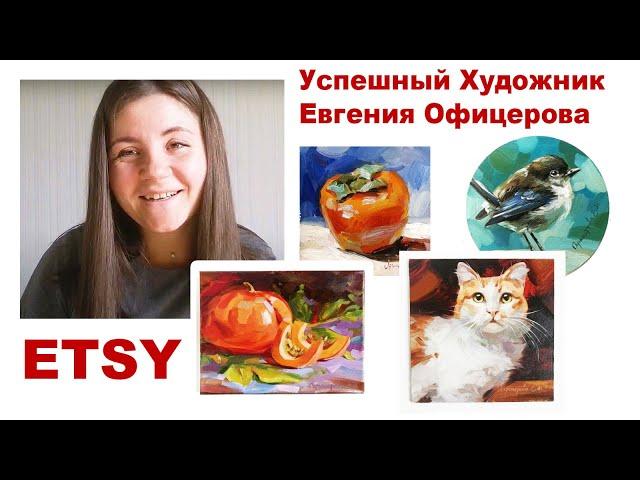 Etsy - успешный художник Евгения Офицерова - обзор магазина, Наталия Ширяева