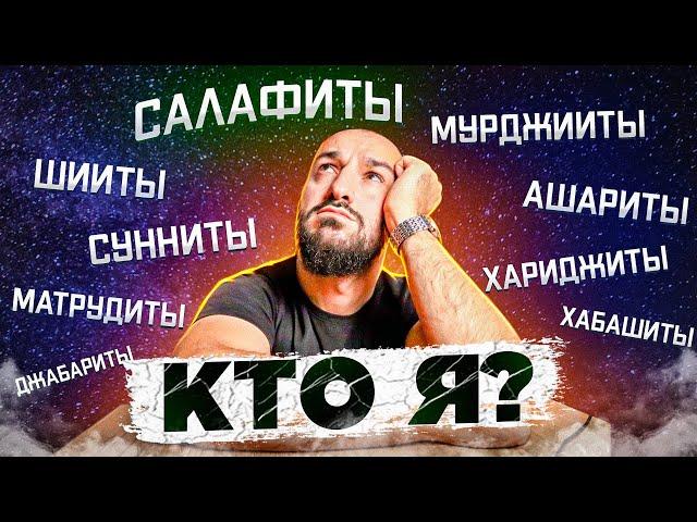 Как не попасть в секту | Секты и течения в Исламе | Дневник мусульманина