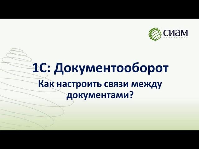 Как настроить связи между документами в 1С:Документооборот?