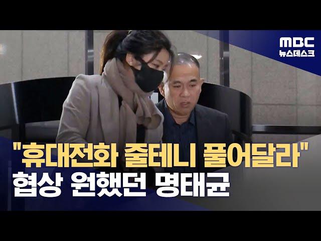 명태균, 휴대폰 쥐고 "협상해달라"‥대통령실과 거래 시도? (2024.11.23/뉴스데스크/MBC)