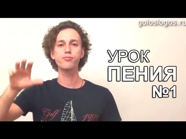 Урок Пения №1 - видеоуроки по вокалу для начинающих