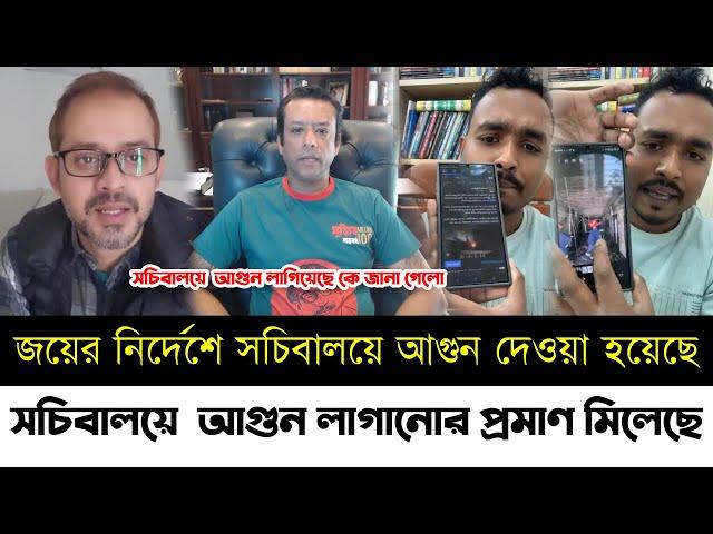 সচিবালয়ে  আগুন লাগানোর প্রমাণ মিললো | সচিবালয়ে আগুন লাগিয়ে ফেঁসে যাচ্ছে হাসিনার ছেলে জয় | Elias