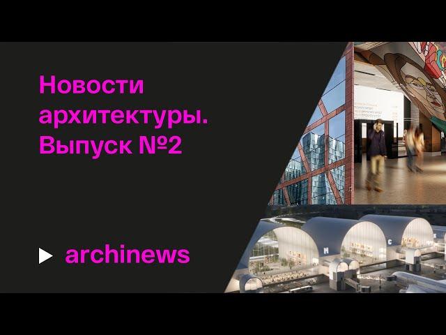 Ворота в небо, аэропорт-кольцо, граффити в музее и другие новости архитектуры