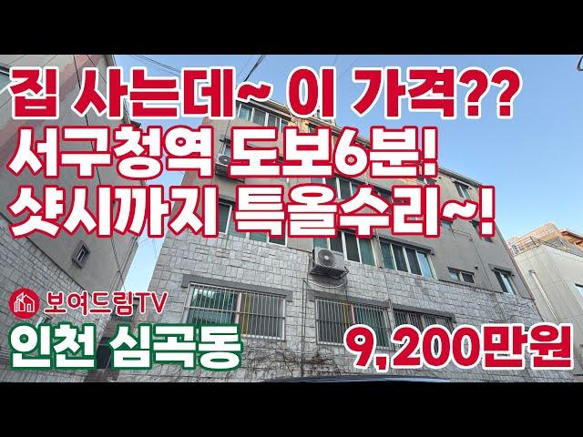 [240125] 집 사는데 이가격? 서구청역 도보6분 샷시까지 특올수리 #서구빌라매매 #인천빌라급매물 #인천급매물 #보여드림tv #서구청역빌라 #아드아드경기장역빌라