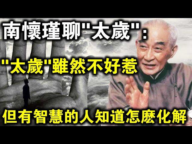 南懷瑾首次承認！我當年也“犯太歲”，但我用這個方法化解了！2023年前一定要知道！