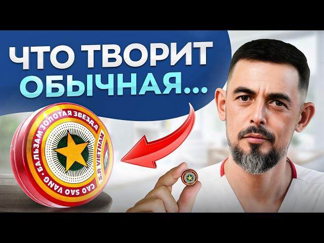 В своих семьях врачи всегда ТАК делают! В чем секрет бальзама ЗВЕЗДОЧКА?