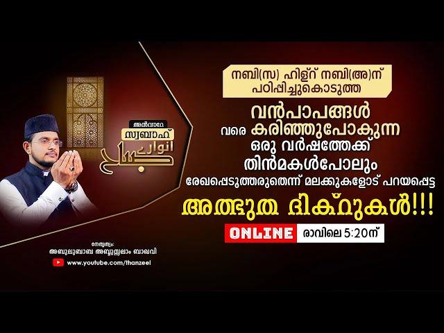 വന്‍പാപങ്ങളെവരെ കരിച്ചുകളയുന്ന ഒരുപാട് മഹത്വങ്ങളുള്ള മുസബ്ബആത്തുല്‍ അശ്‌ര്‍ ഉസ്താദിനൊപ്പം ചൊല്ലാം.!