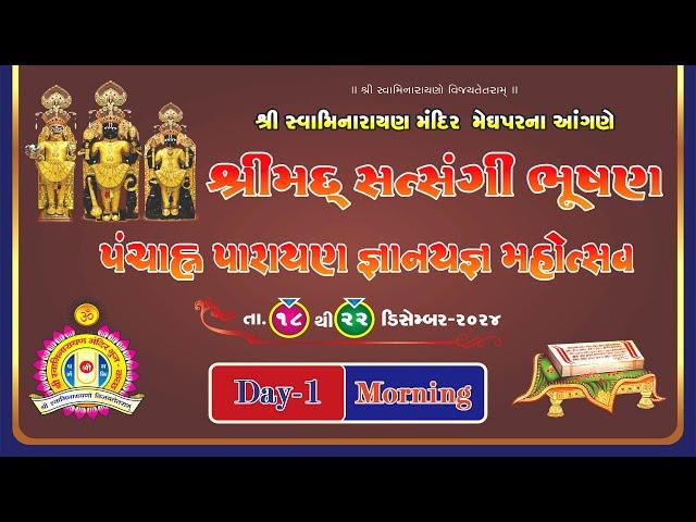 Meghpar Mandir - Shreemad Satsangi Bhushan 2024 - Day 1 Morning