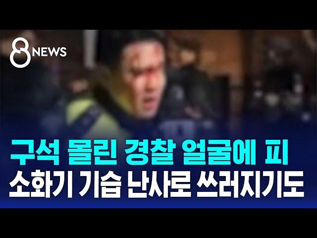 구석 몰린 경찰 얼굴에 피…소화기 기습 난사로 쓰러지기도 / SBS 특집 8뉴스