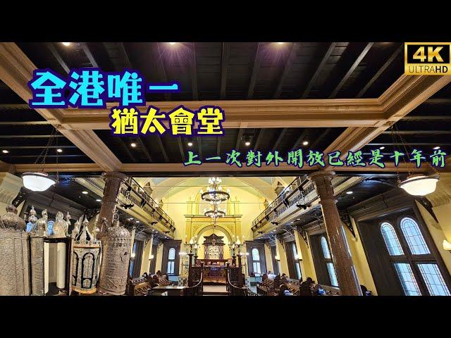 全港唯一猶太會堂️上次對外開放已經是十年前? Ohel Leah Synagogue