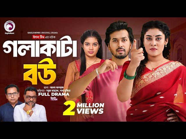 Gola Kata Bou | গলা কাটা বউ (Full Natok) Eagle Team | Sabuj Ahmed, Saba Susmita | Bangla Natok 2024