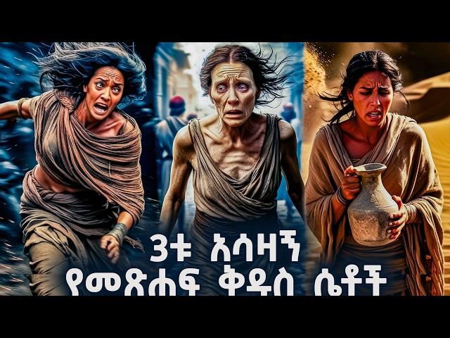 3ቱ የመፅሐፍ ቅዱስ አሳዛኝ ሴቶች - የመጽሐፍ ቅዱስ ታሪክ - @meba-tv - Eotc tv - ስንክሳር - ገድል