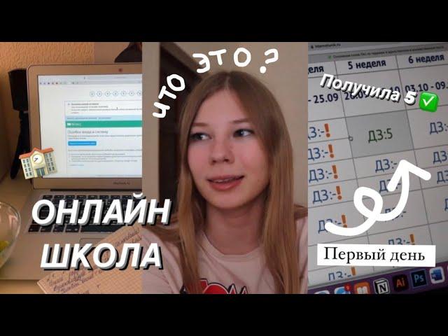 МОЙ ПЕРВЫЙ ДЕНЬ В ОНЛАЙН ШКОЛЕ / ИНТЕРНЕТ УРОК