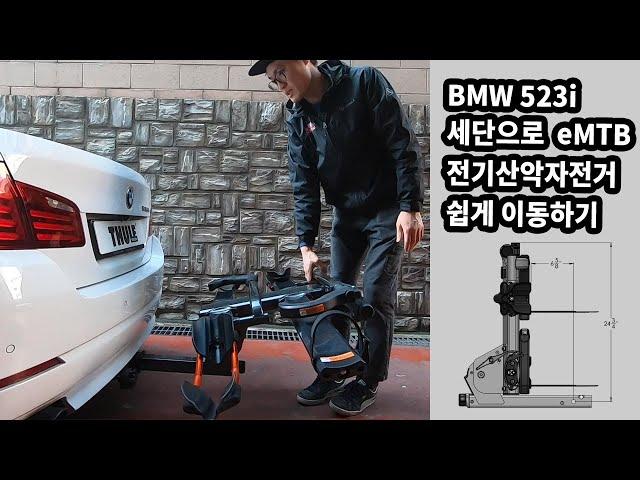 BMW5시리즈 세단에 쿠엣NV 견인장치용 자전거캐리어 [ emtb 전기자전거 문제없어요 ]