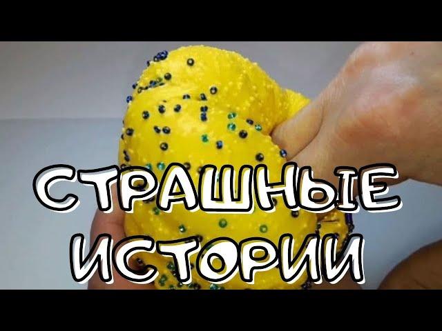 Страшные Истории на ночь! Слаймы и Мыло+Страшные Истории из тик тока  Новые страшилки