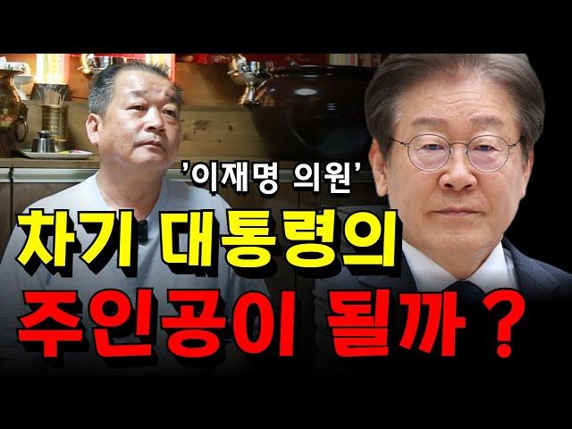 이재명 의원, 차기 대통령 가능성 분석! 용군TV 덕천암 석정