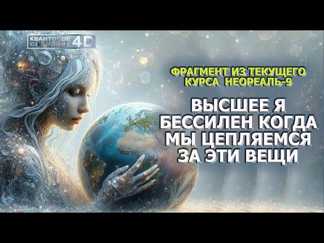 ВЫСШЕЕ Я БЕССИЛЕН КОГДА МЫ ЦЕПЛЯЕМСЯ ЗА ЭТИ ВЕЩИ/ THE HIGHEST I AM POWERLESS IF...