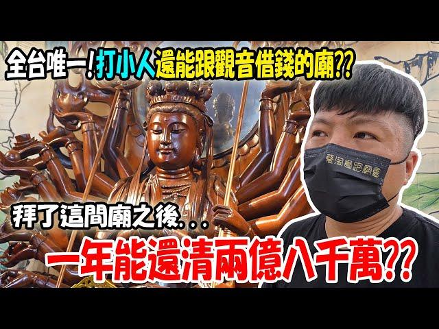 【不太專業Vlog】EP120 全台唯一!打小人!還能跟觀音借錢的廟!!拜了這間廟之後!一年償還了兩億八千萬??? 再繼續借