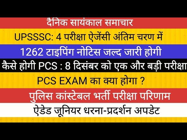 PCS EXAM मे फिर पेंच ? UPSSSC NOTICE II ऐडेड जूनियर भर्ती II पुलिस कांस्टेबल परिणाम