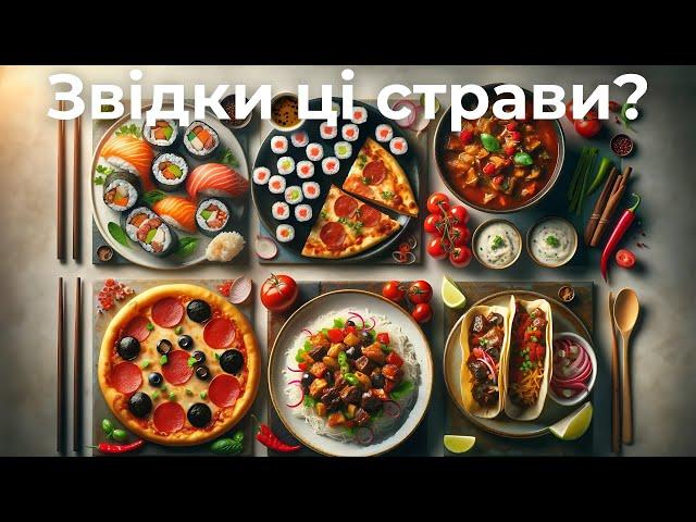 Відгадай країну по страві | Вікторина вгадай Кухню | Подорож Світовою Кулінарією