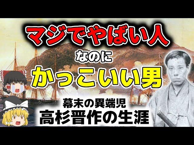 【ゆっくり歴史解説】 幕末 高杉晋作 長州を倒幕に導いたマジでヤバイけどかっこいい男の生涯を簡単に解説