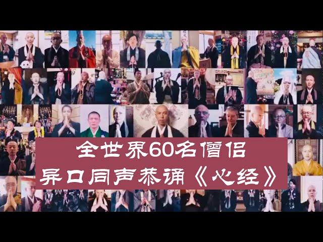 全球60名僧侣共同持诵《心经》