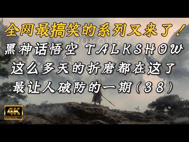 黑神话悟空最让人破防的一期！究竟是不是真的被吹过头了？(38) @游戏玩家一南晴