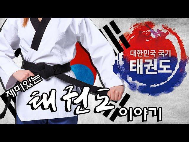 [태권도의날 기념] 빠르게 훑어보는 태권도의 역사! ㅣ태권도ㅣtaekwondoㅣtaekwondodayㅣ historyoftaekwondo [재밌는 태권도 이야기] 16회