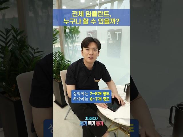 전체 임플란트, 누구나 할 수 있을까?