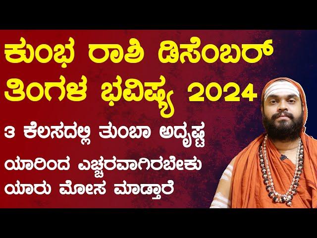 ಕುಂಭ ರಾಶಿ ಡಿಸೆಂಬರ್ ತಿಂಗಳ ಭವಿಷ್ಯ 2024 | Kumbha Rashi December 2024 Tingala Masa Bhavishya In Kannada