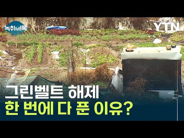 그린벨트 해제, 이렇게까지 한 번에 다 푼 이유? [Y녹취록] / YTN