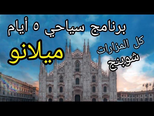 أهم مزارات ميلانو إيطاليا  فى 5 أيام  ، برنامج سياحى كامل   | Milan Italy tour program