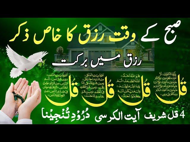 LIVE Mourning Wazifa | 4 Qul | Ayatul Kursi | Surah Baqarah | durood Tanjeena | أذکار الصباح