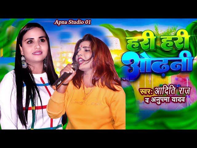 hari hari odhani | हरी हरी ओढ़नी | Apna Studio 01 | viral stage show | anupama yadav and aaditi raj