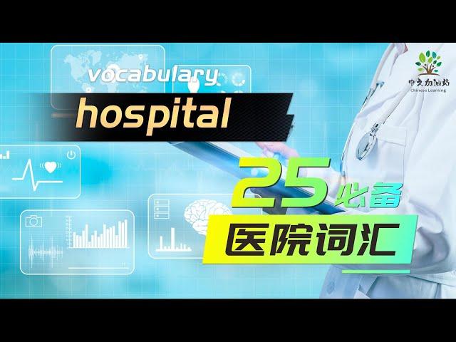 Hospital vocabulary in Chinese|25必备医院词汇|中文加油站GG