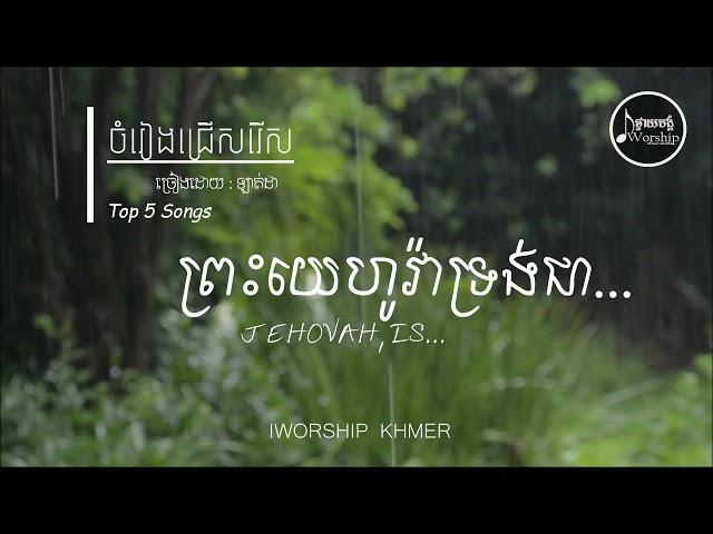 IWORSHIP KHMER - ចំរៀងជ្រើសរើសពិរោះៗ ( Latda ) | Non-Stop Songs