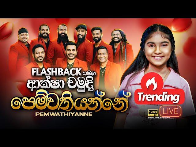 Pemwathiyanne Pemawathiyanne "පෙම්වතියන්නේ පෙම්වතියන්නේ" | Aksha Chamudi | Flashback Official